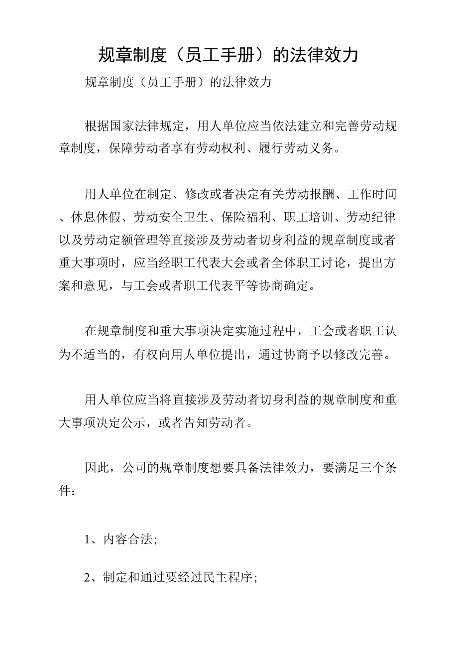 规章制(员工手册)的法律效力_第1页