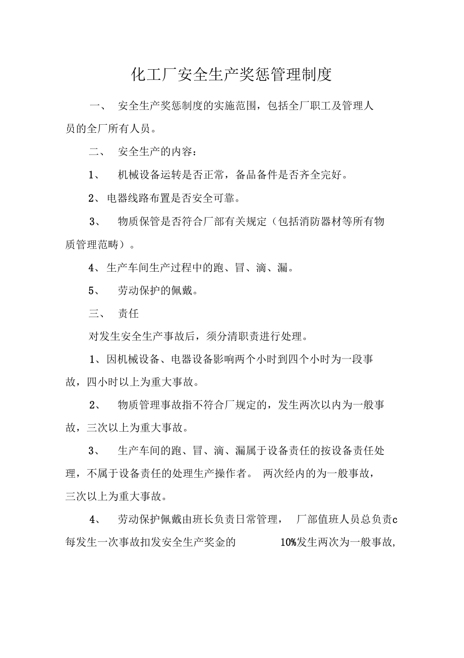 化工厂安全生产奖惩管理制_第1页