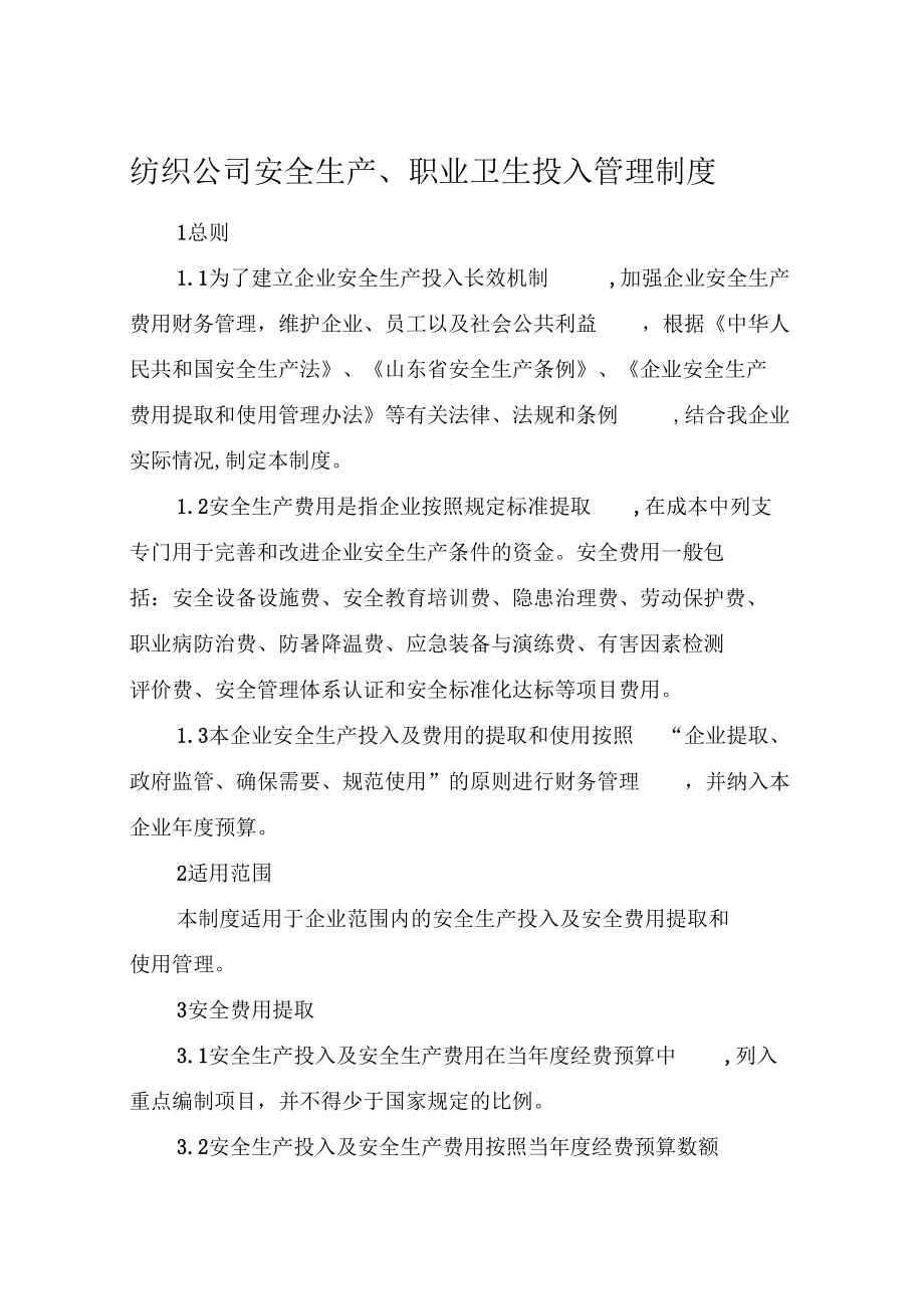 纺织公司安全生产、职业卫生投入管理制_第1页