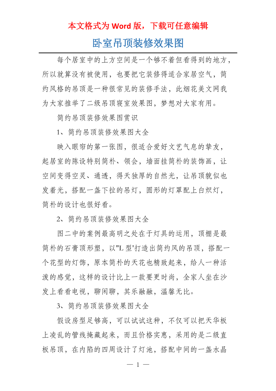卧室吊顶装修效果图_第1页