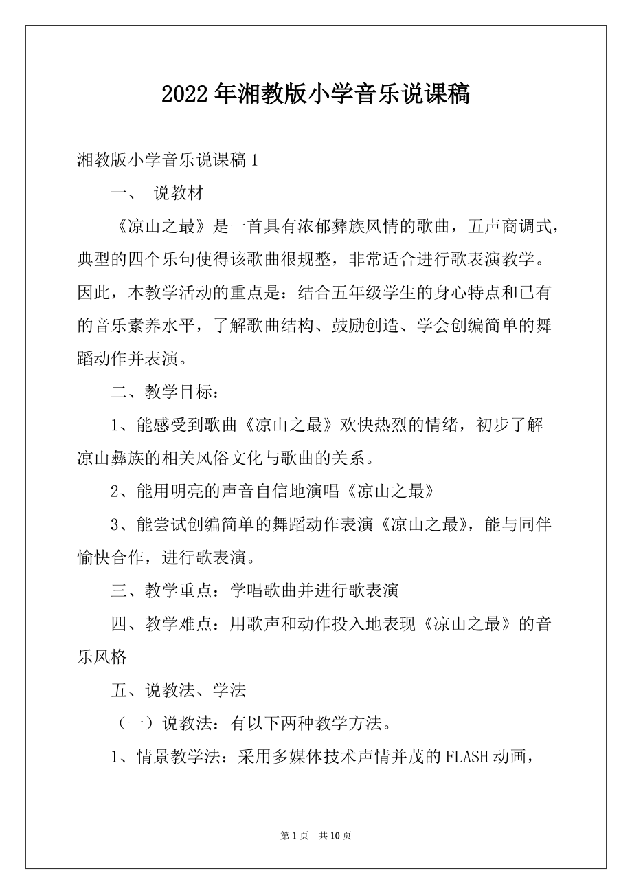 2022年湘教版小学音乐说课稿_第1页