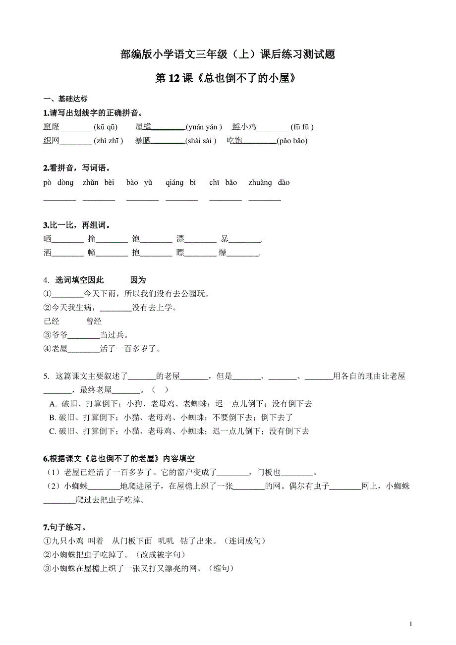部编版小学语文三年级(上)课后练习测试题附答案：第12课《总也倒不了的小屋》_第1页
