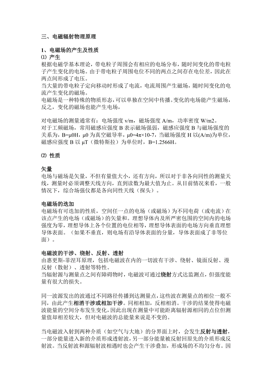 《电磁场近远区区分方法及电磁辐射频率范围》_第1页