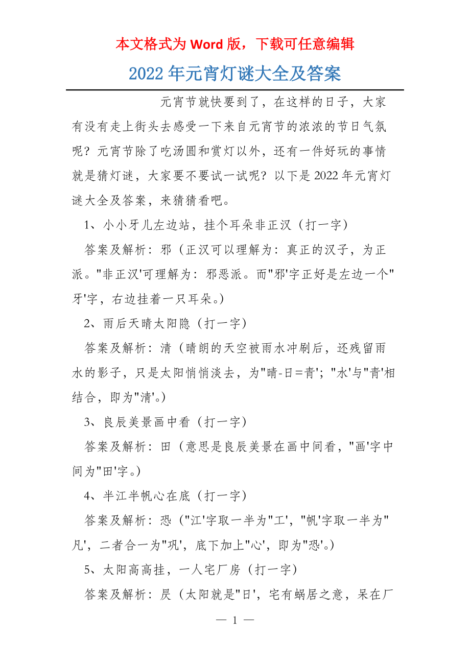 2022年元宵灯谜大全及答案_第1页