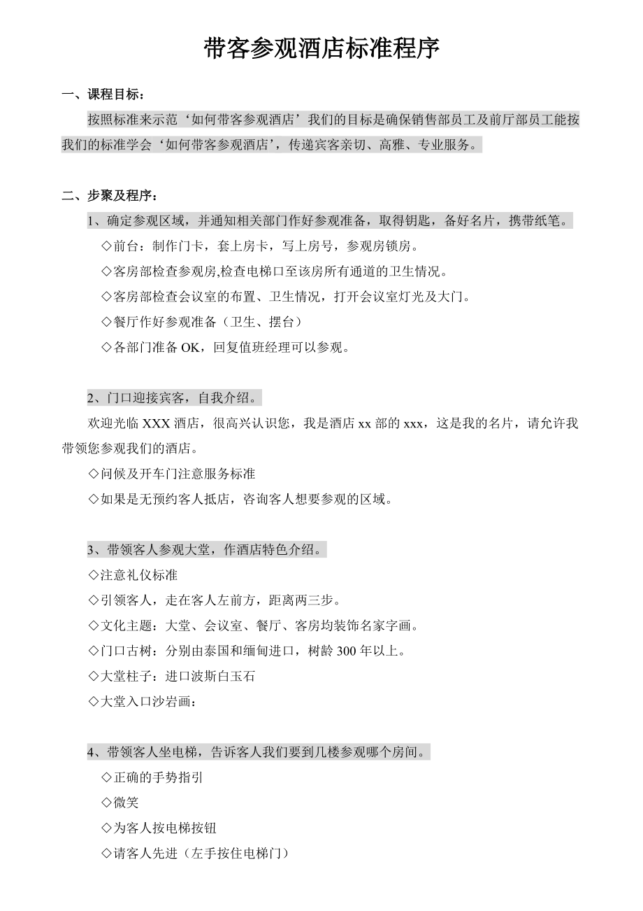 酒店带领客人参观标准资料_第1页