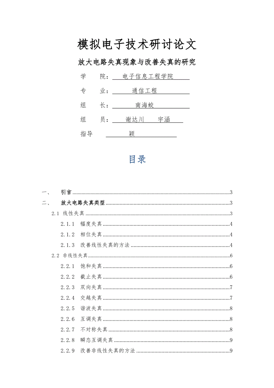 放大电路失真现象与改善失真的研究_第1页
