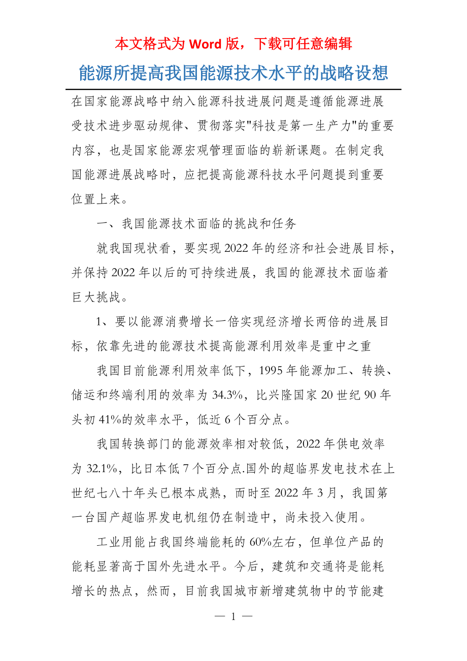 能源所提高我国能源技术水平的战略设想_第1页