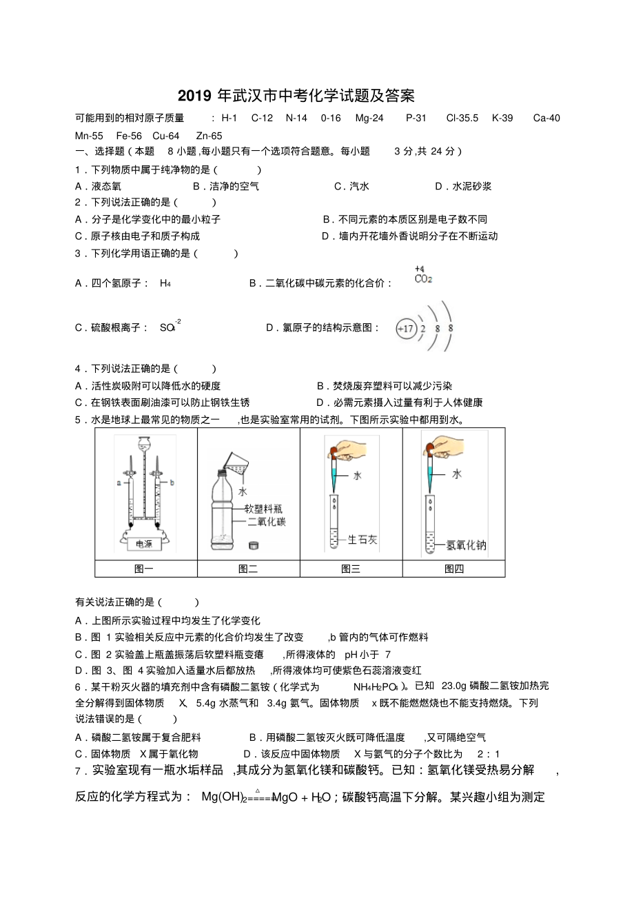 2019年湖北省武汉市中考化学试题(word版,含图片答案)_第1页
