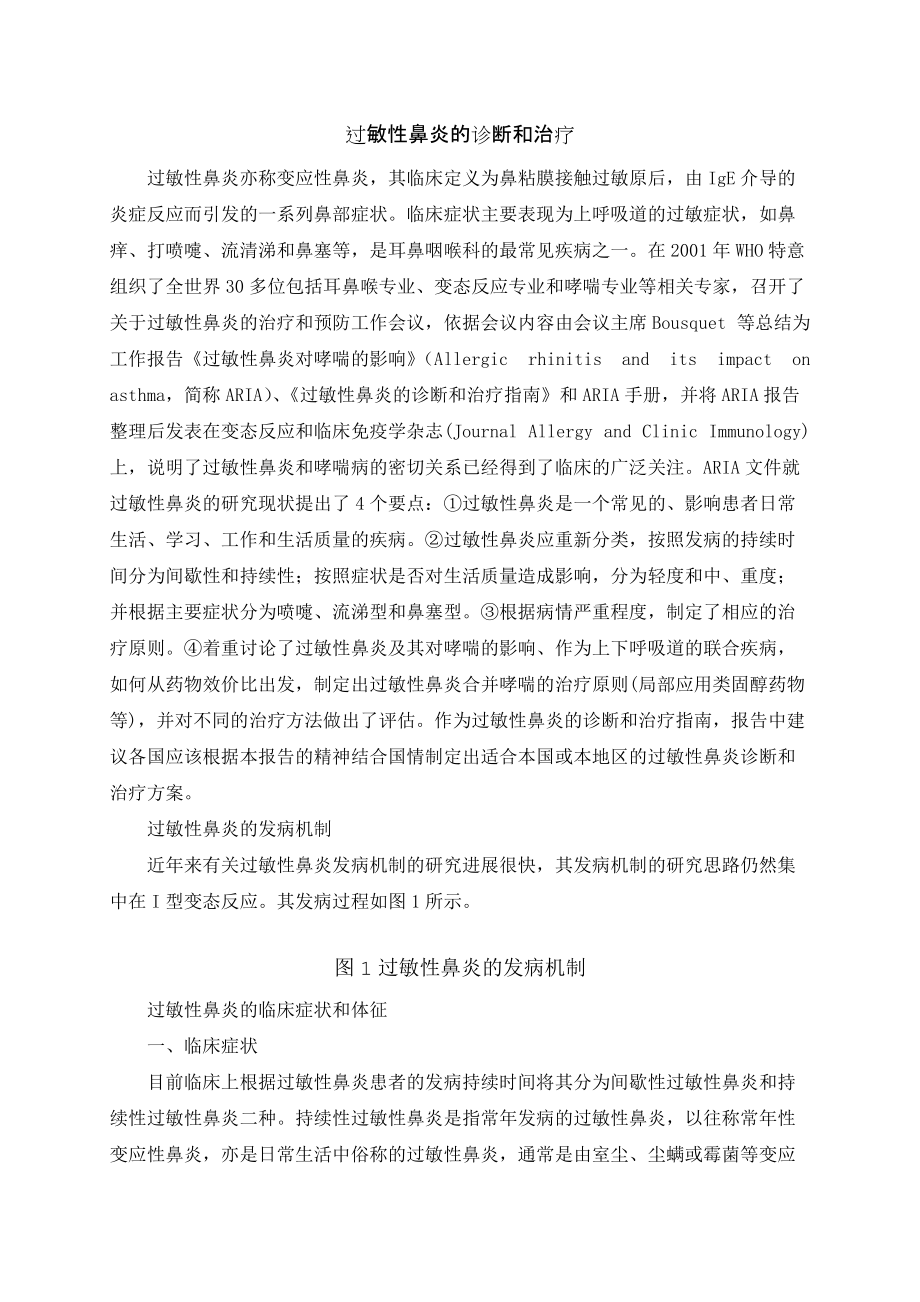 《过敏性鼻炎的诊断和治疗》_第1页