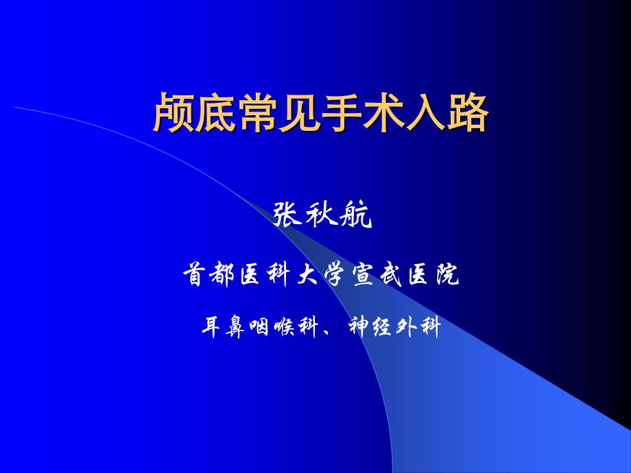 (word完整版)颅底常见手术入路_第1页
