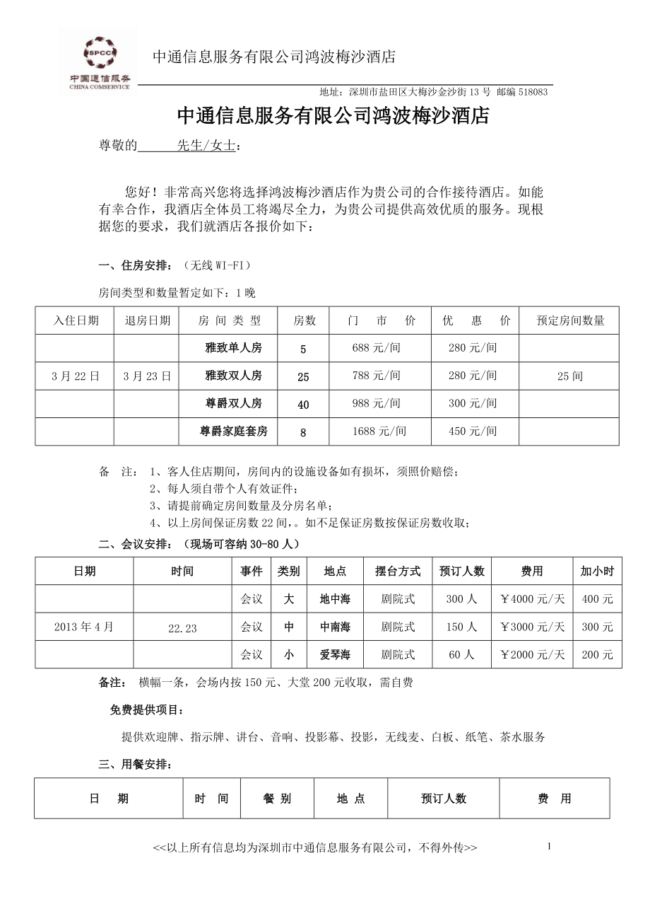 酒店会议报价表资料_第1页