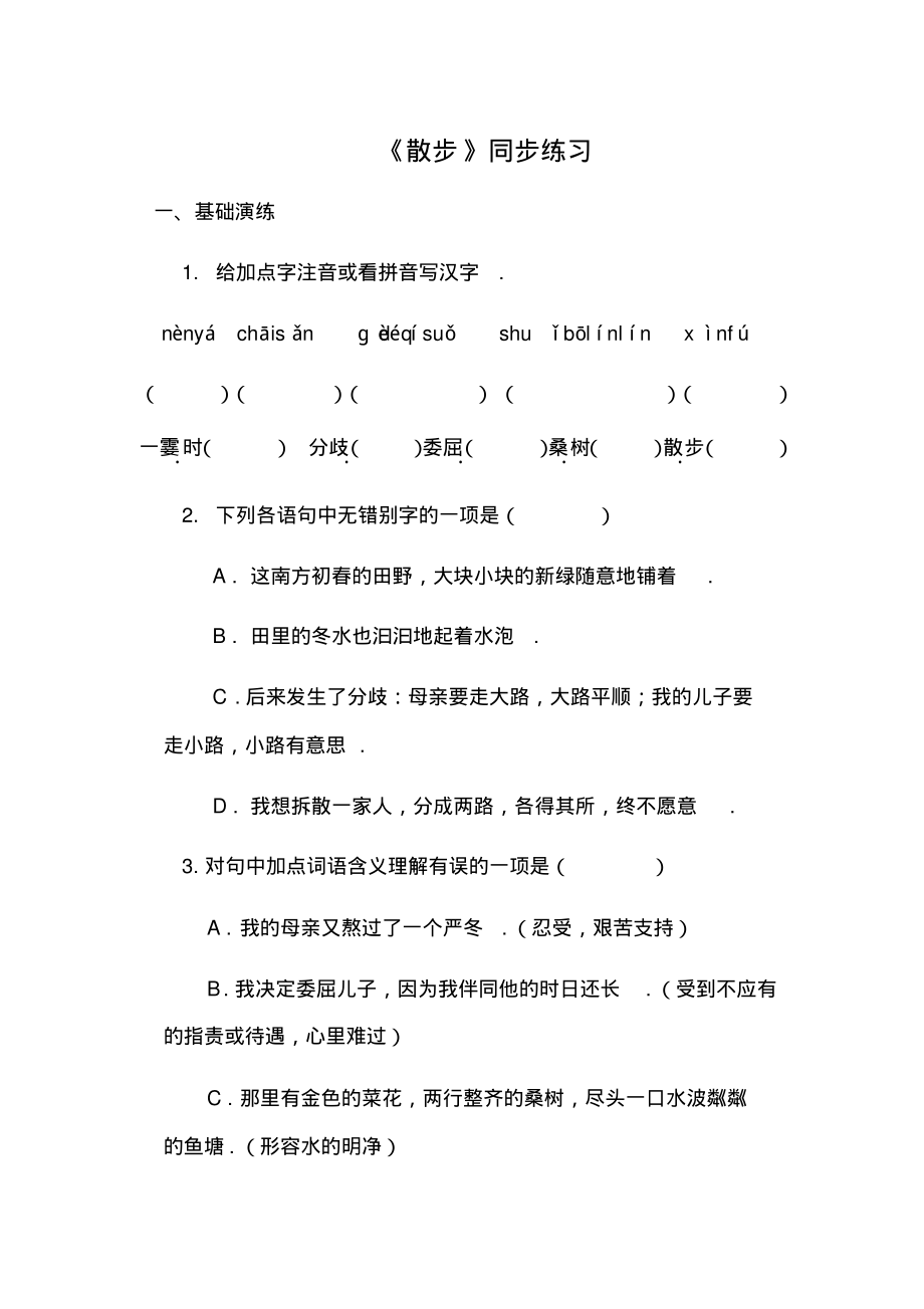 【人教部编版】七年级上册语文第二单元第六课《散步》同步练习(含答案)_第1页