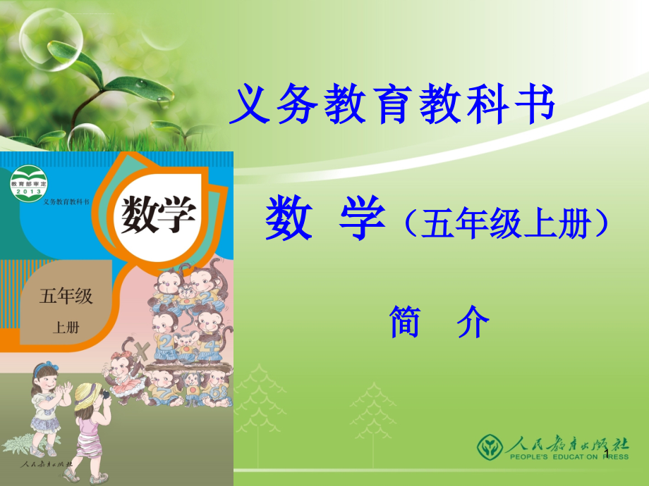 人教版最新五年级上册数学教材解读(课堂ppt)课件_第1页