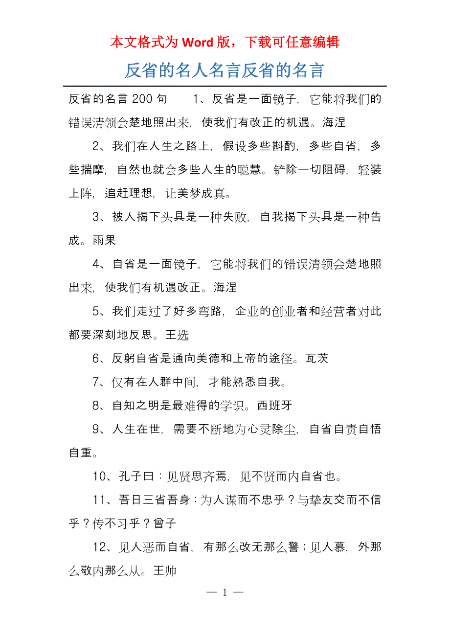 反省的名人名言反省的名言_第1页