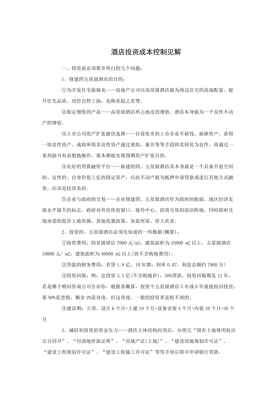 酒店投资成本控制见解资料_第1页