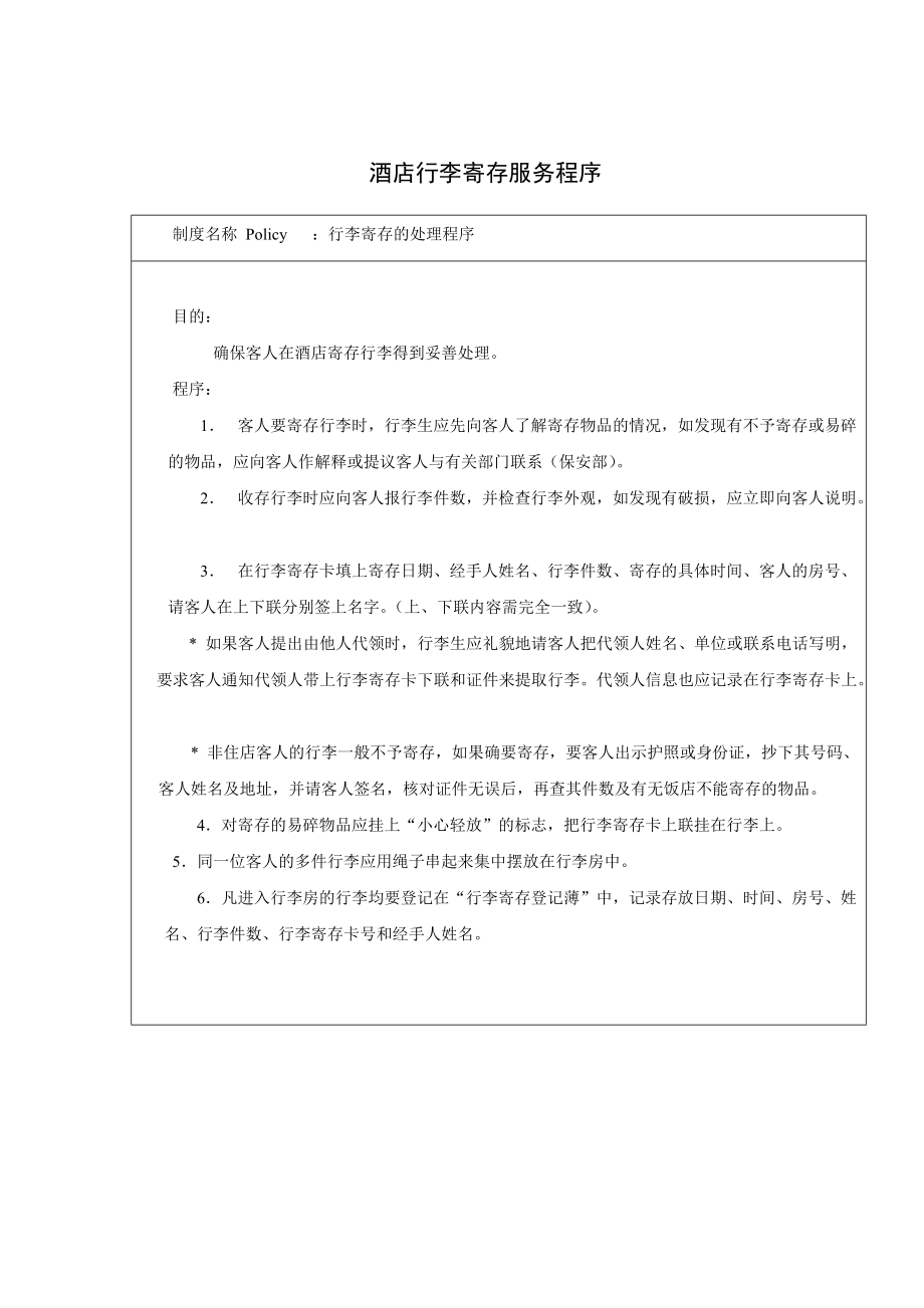 酒店行李寄存服务程序资料_第1页
