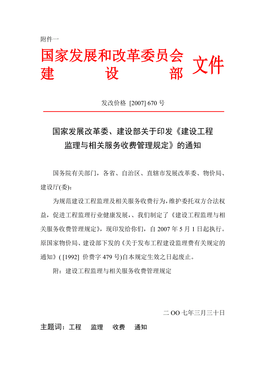 《发改价格【2007】670-建设工程监理与相关服务收费管理规定》_第1页