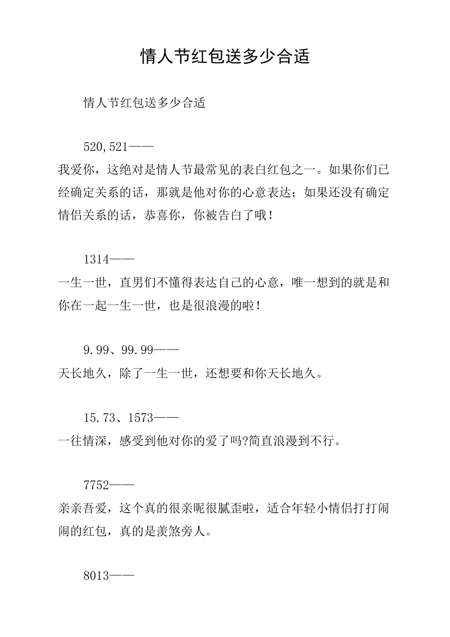 情人节红包送多少合适_第1页
