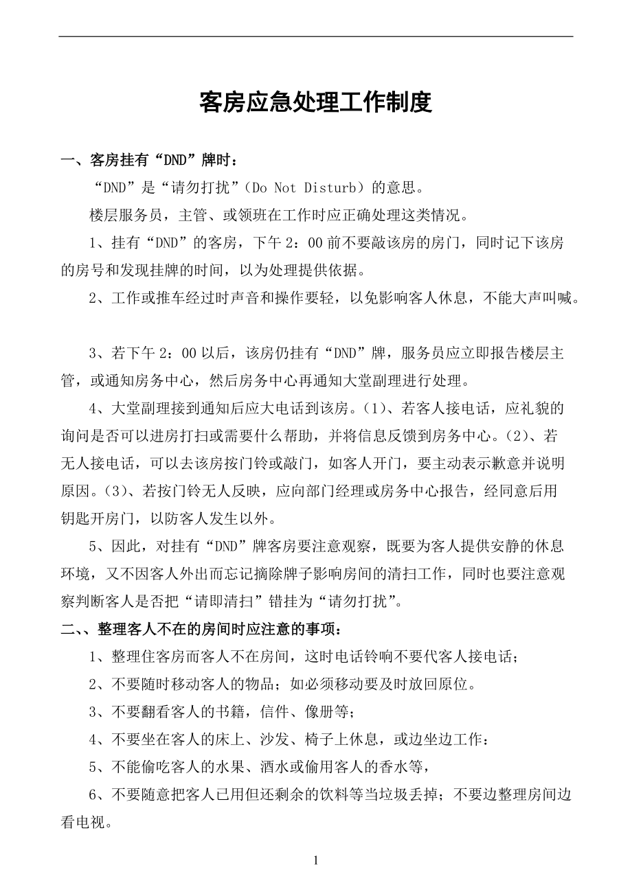 酒店客房应急处理工作制度资料_第1页