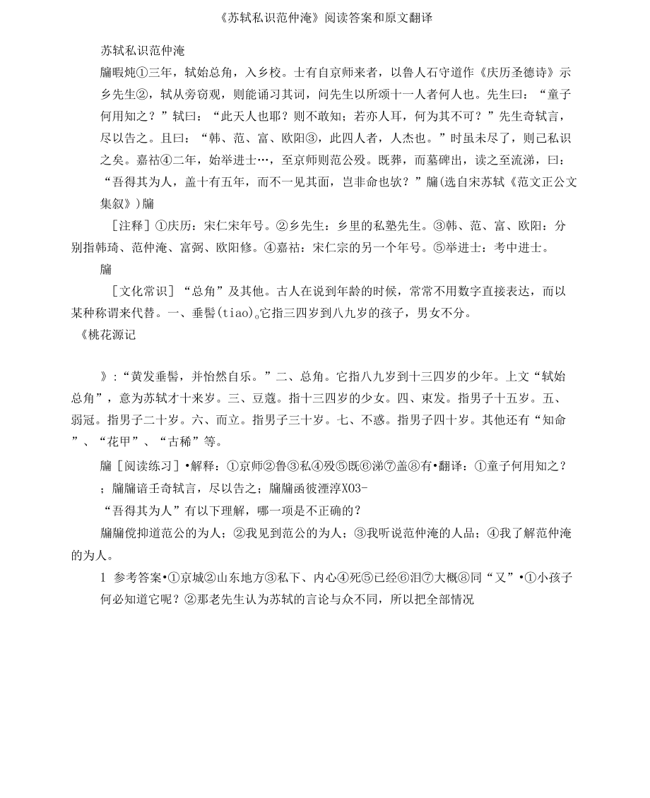 苏轼私识范仲淹阅读答案和原文翻译_第1页