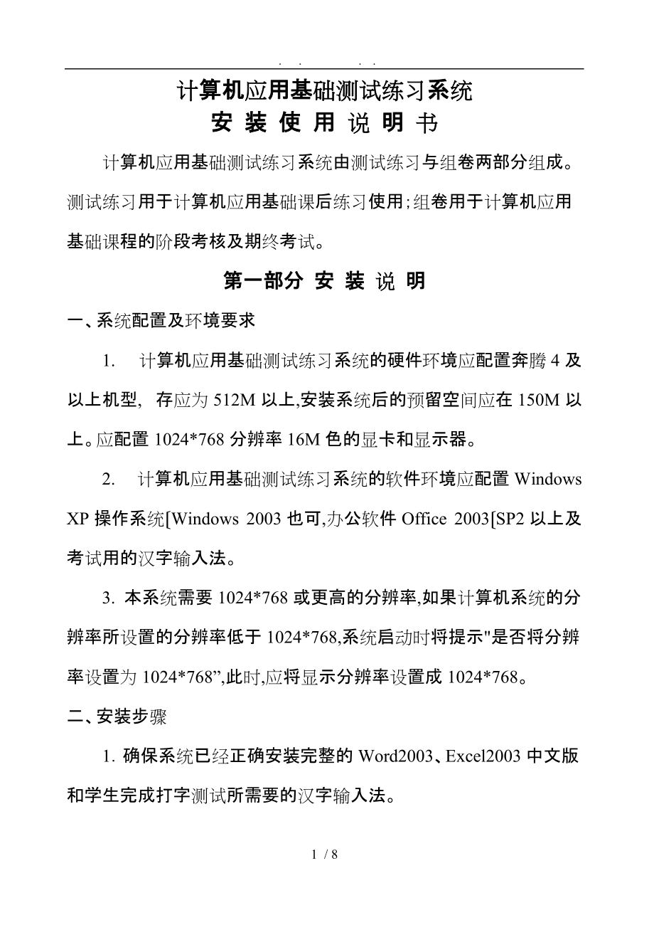 计算机应用基础练习软件安装使用手册范本_第1页