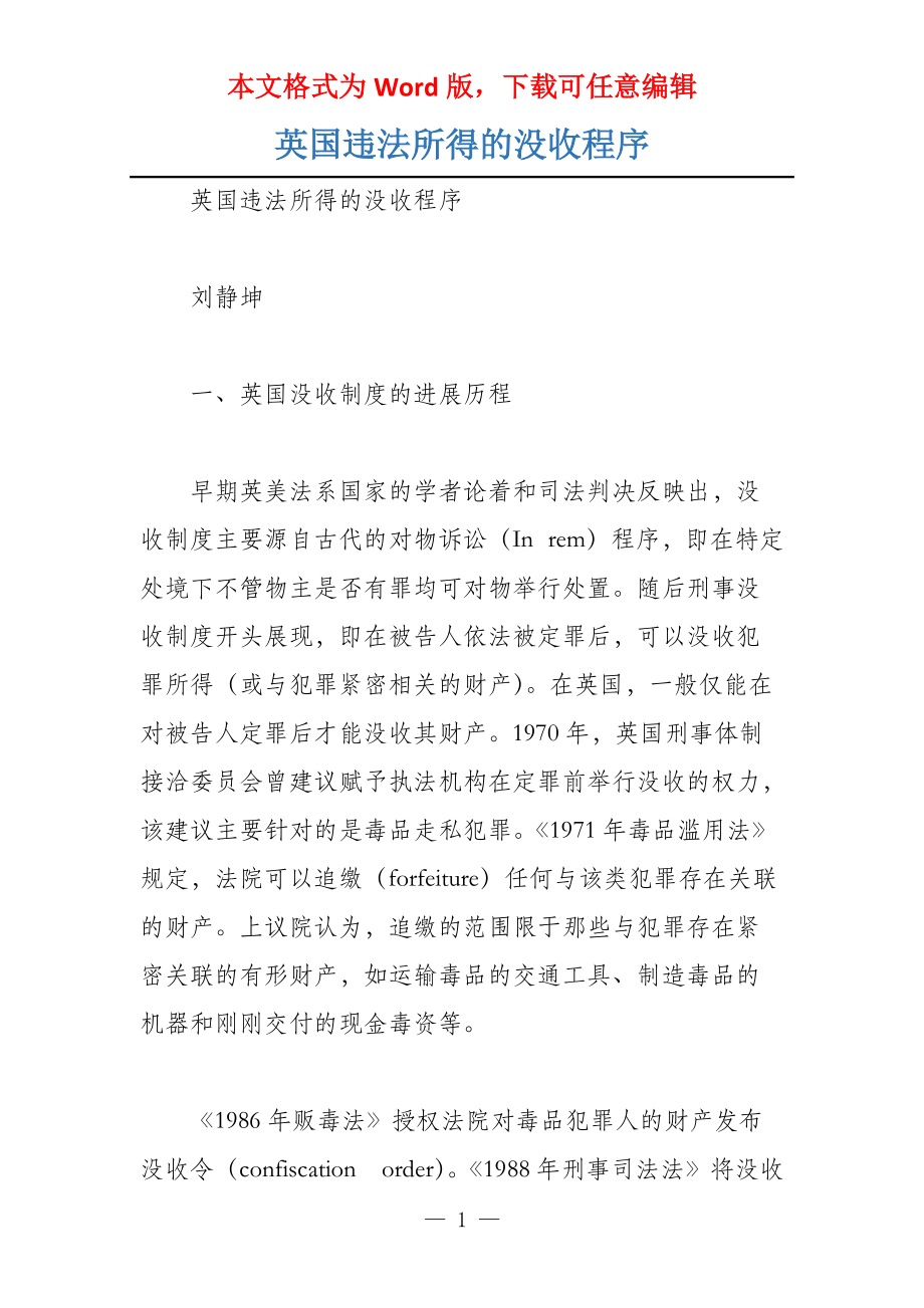 英国违法所得的没收程序_第1页