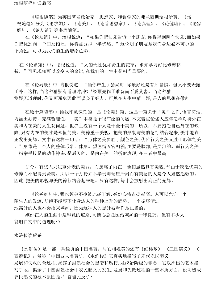 1000字水浒传培根随笔傅雷家书读书笔记_第1页