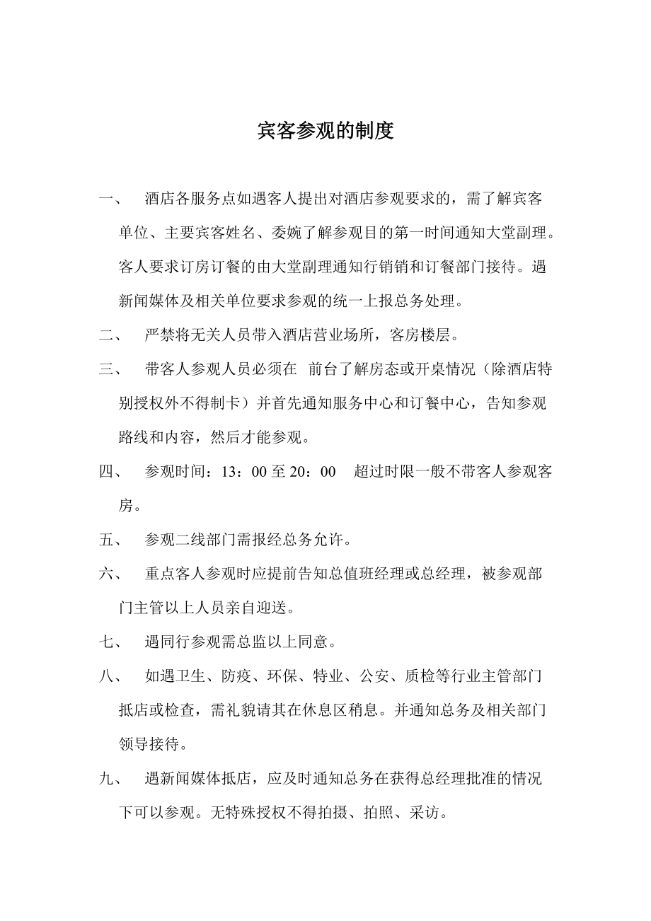 酒店宾客参观规定资料_第1页