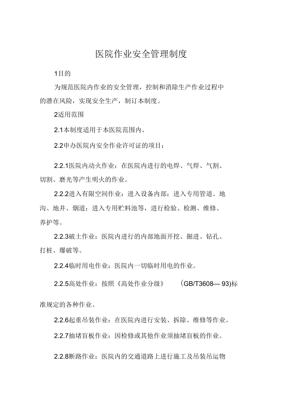 医院作业安全管理制_第1页