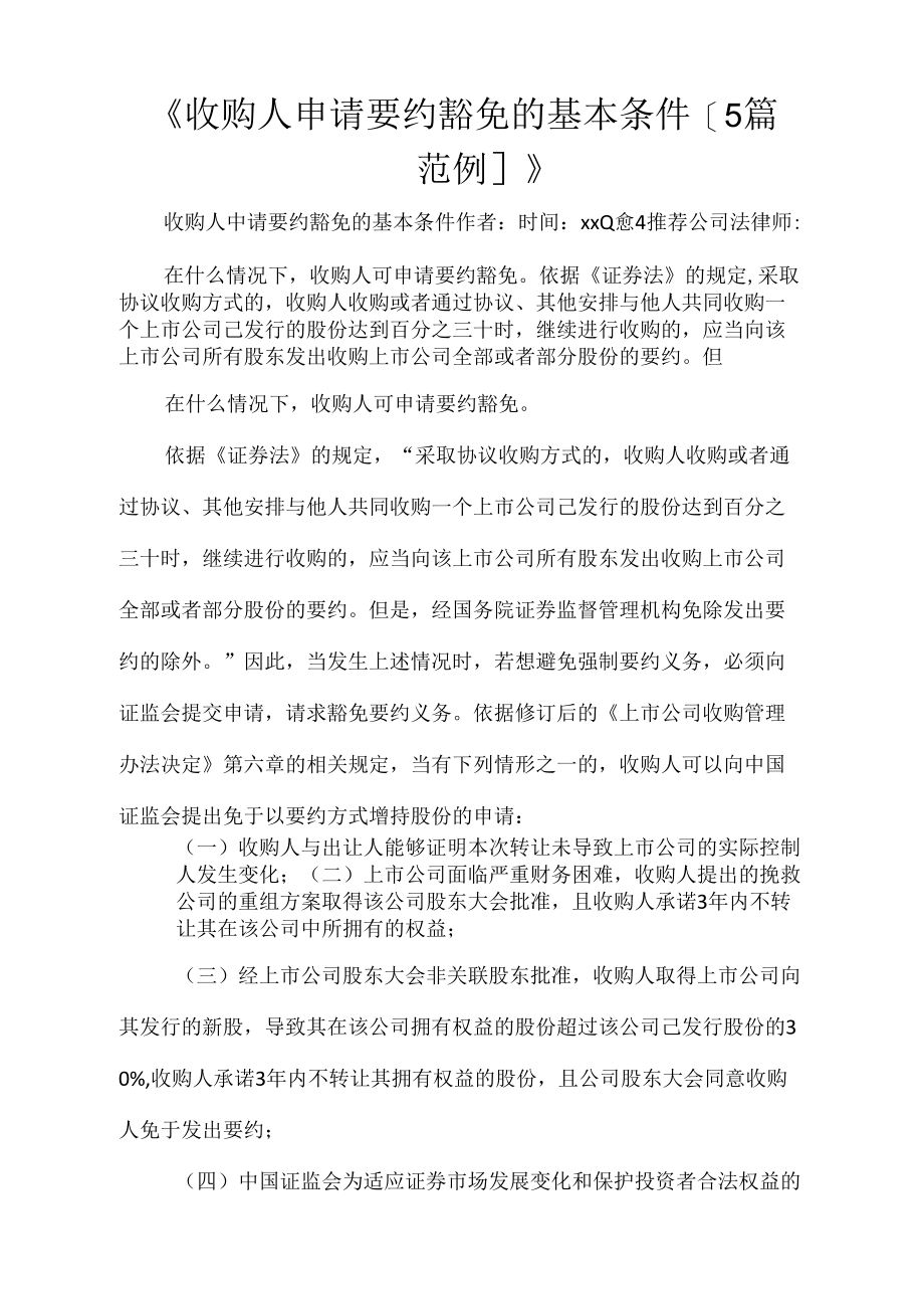 收购人申请要约豁免的基本条件5篇范例_第1页