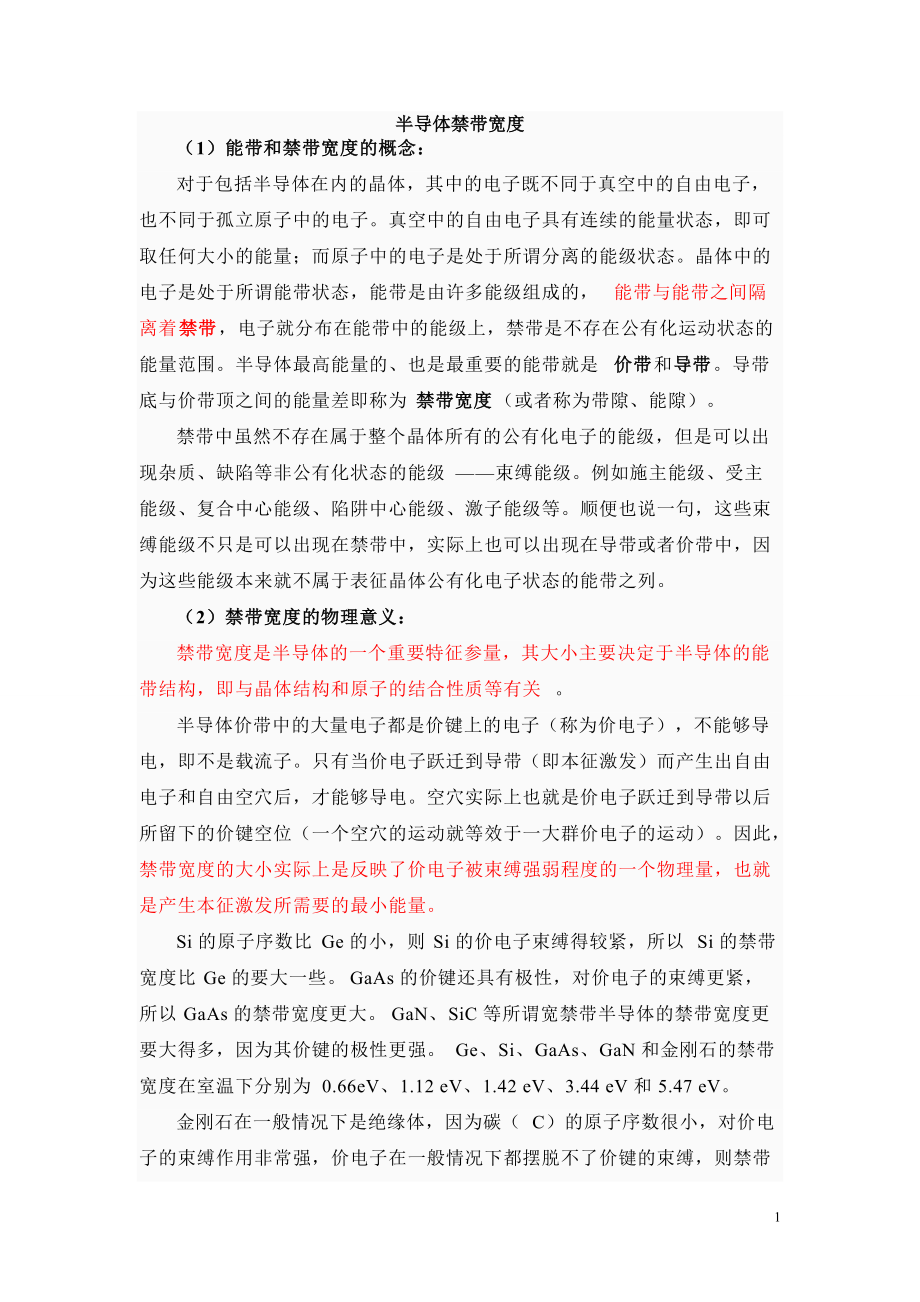 《半导体禁带宽度》_第1页