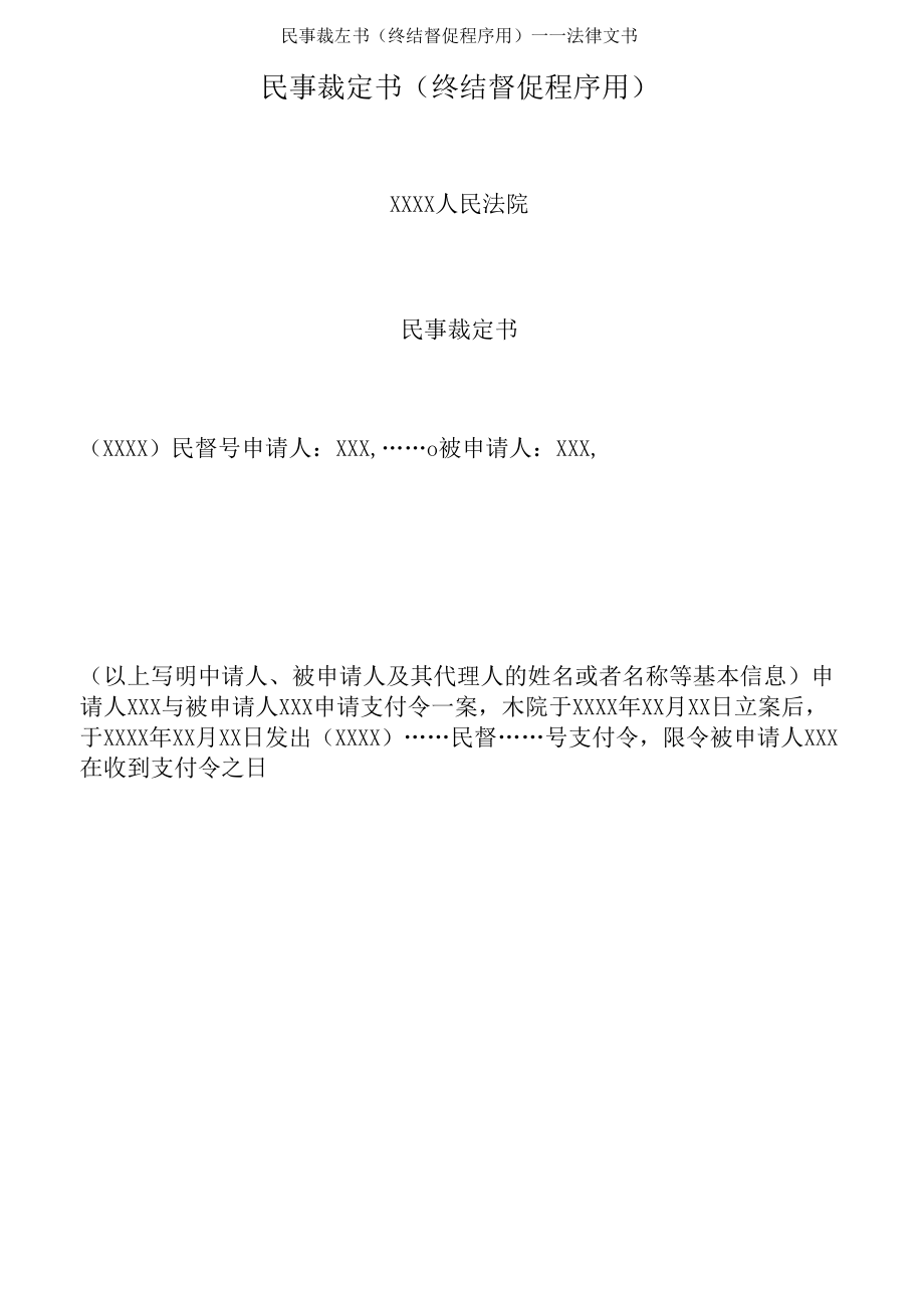 民事裁定书(终结督促程序用)法律文书_第1页