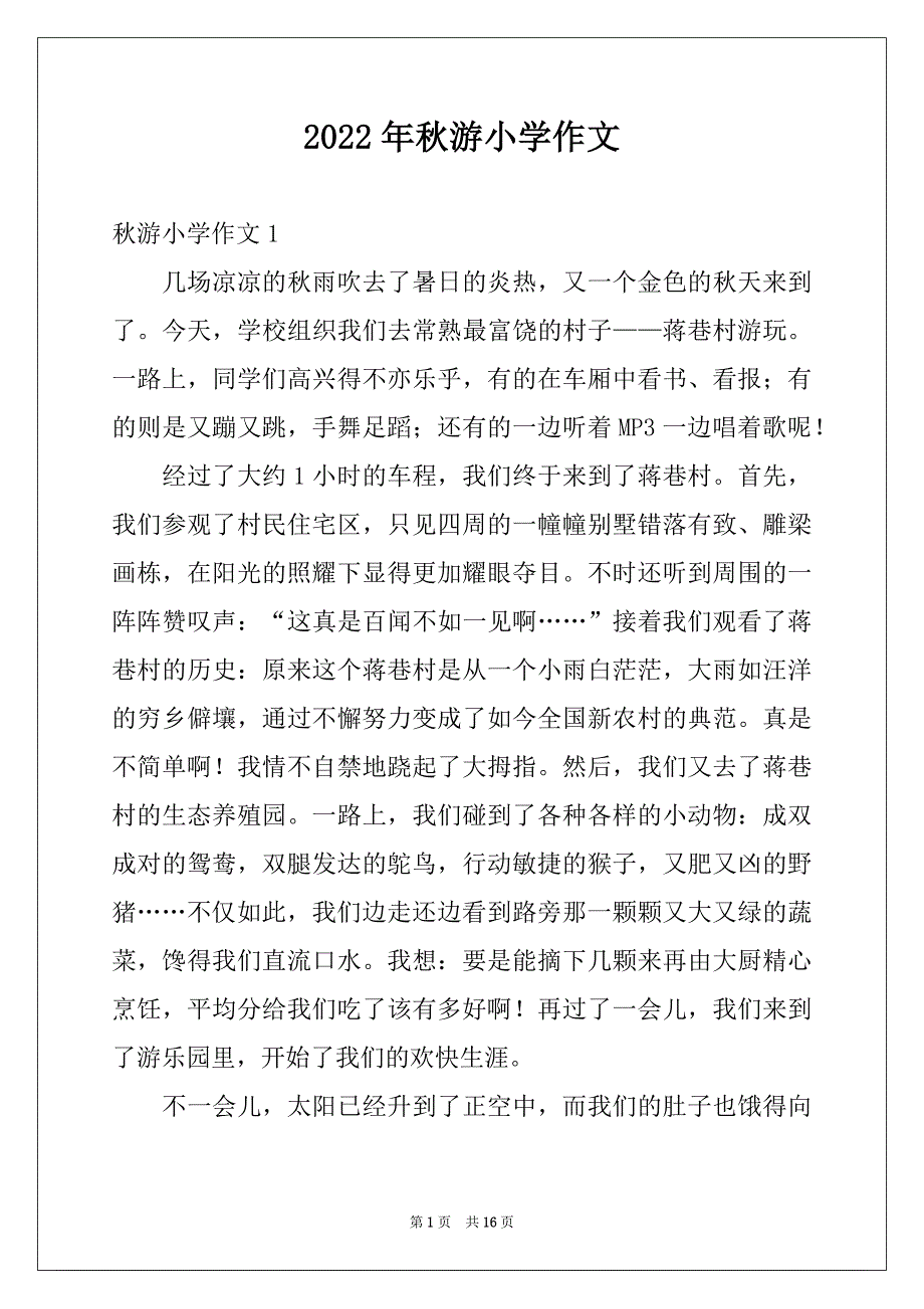 2022年秋游小学作文例文_第1页