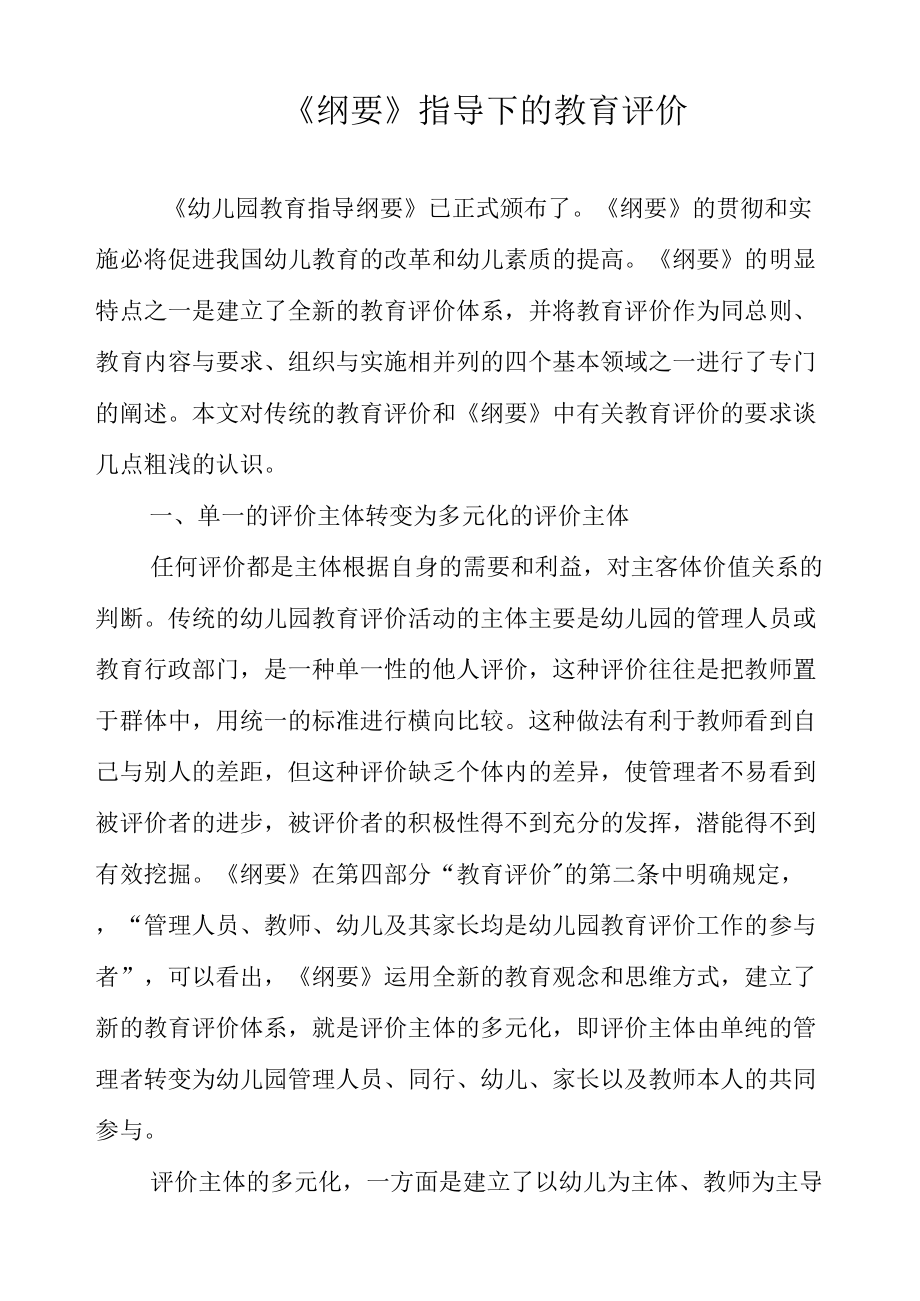 纲要指导下的教育评价_第1页