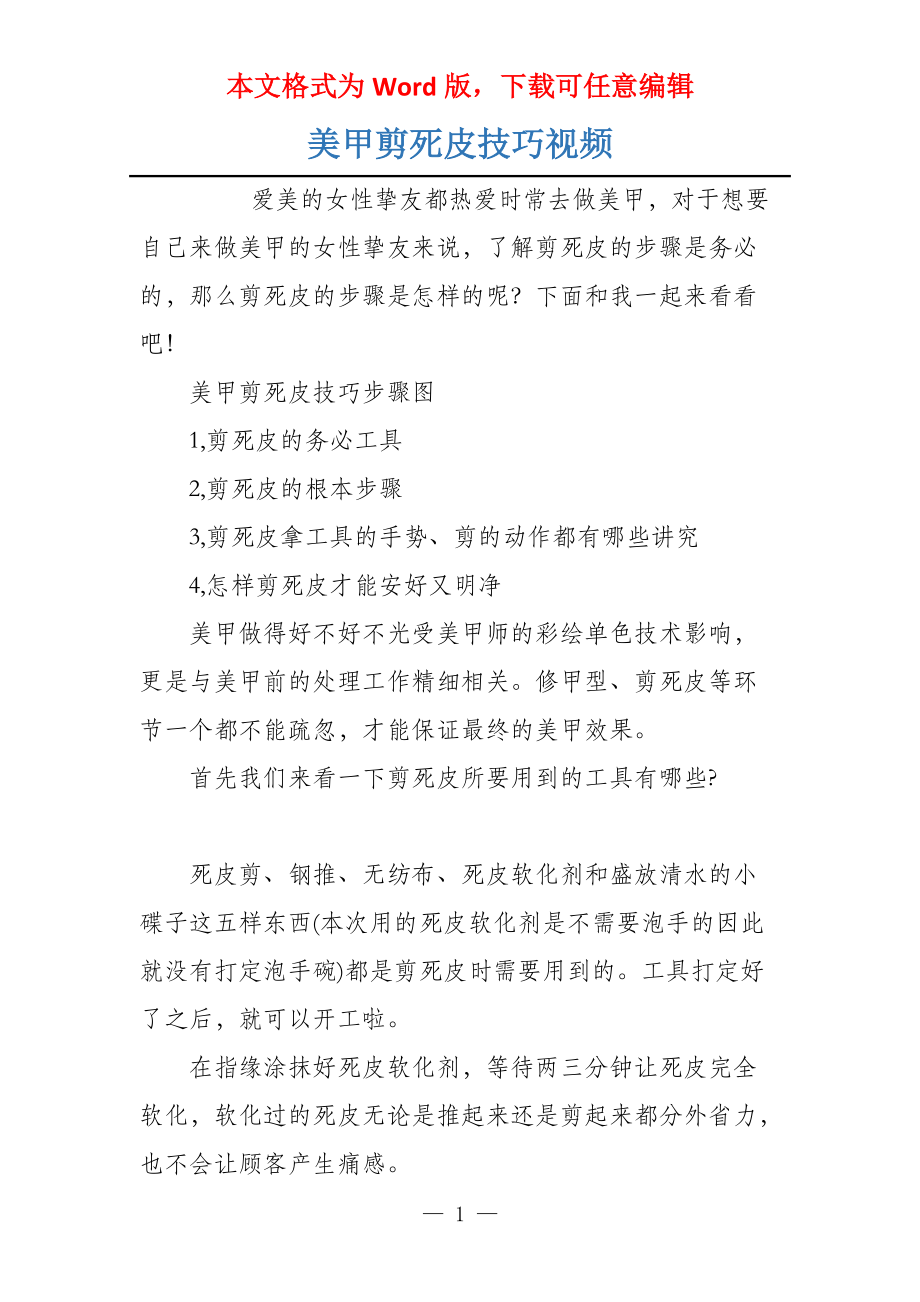 美甲剪死皮技巧视频_第1页