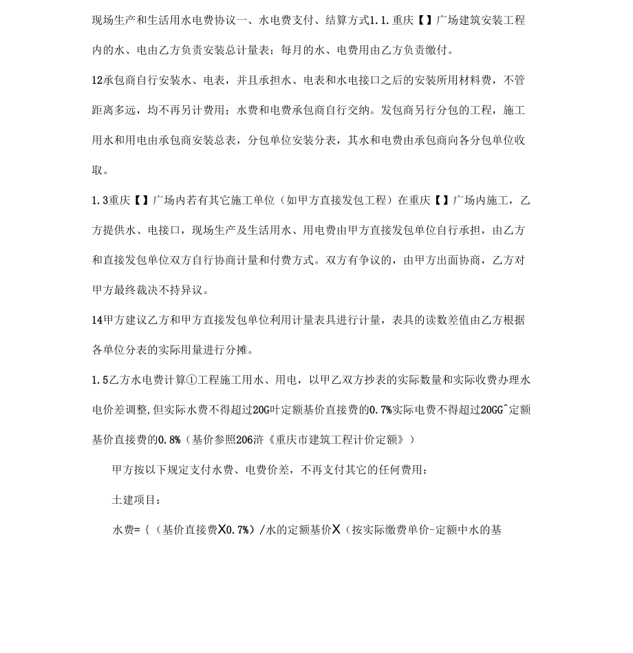 现场生产和生活用水电费协议_第1页