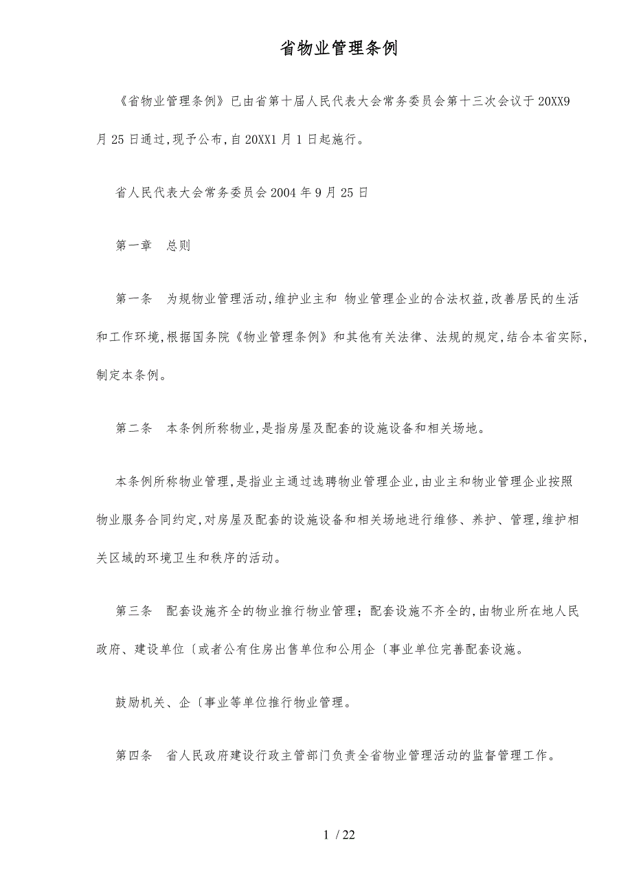 山西省物业管理条例24_第1页