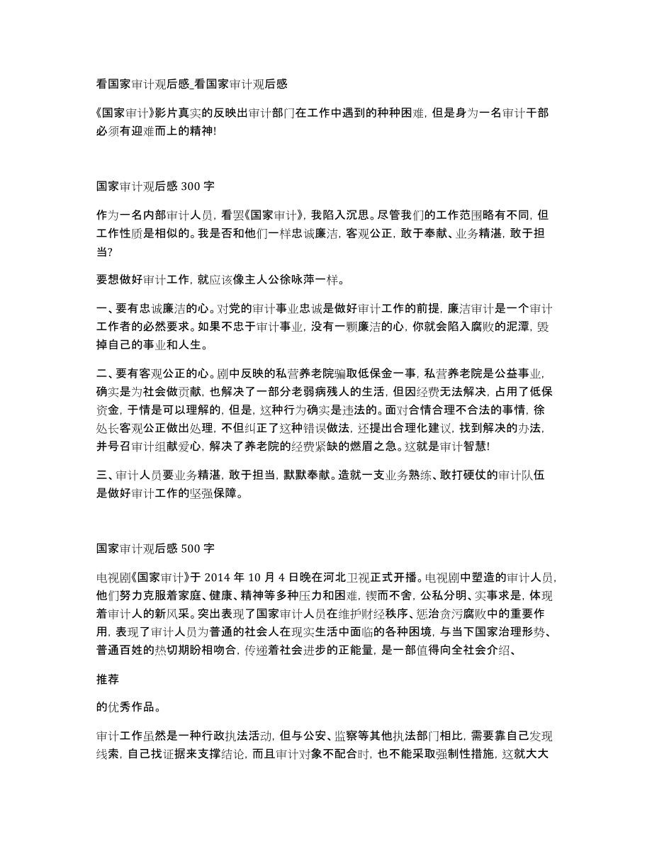 看国家审计观后感看国家审计观后感_第1页