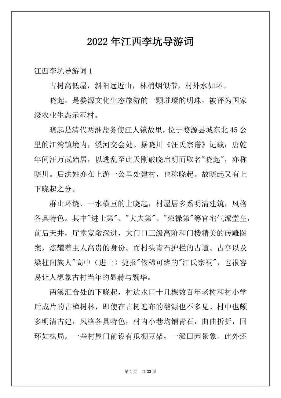 2022年江西李坑导游词_第1页
