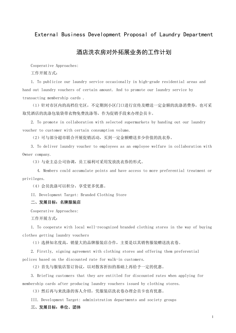 酒店洗衣房对外拓展业务工作计划（中英）资料_第1页
