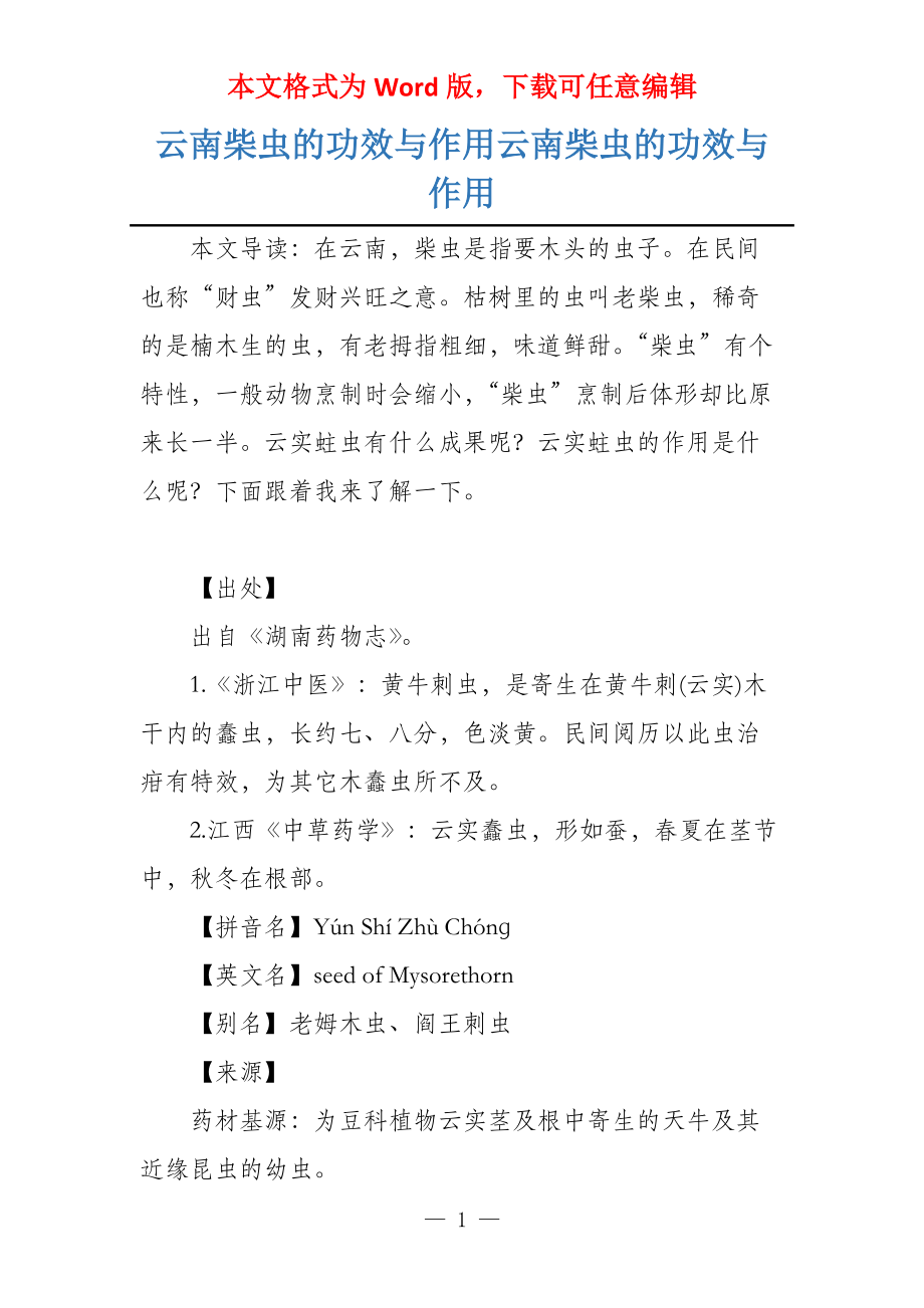 云南柴虫的功效与作用云南柴虫的功效与作用_第1页