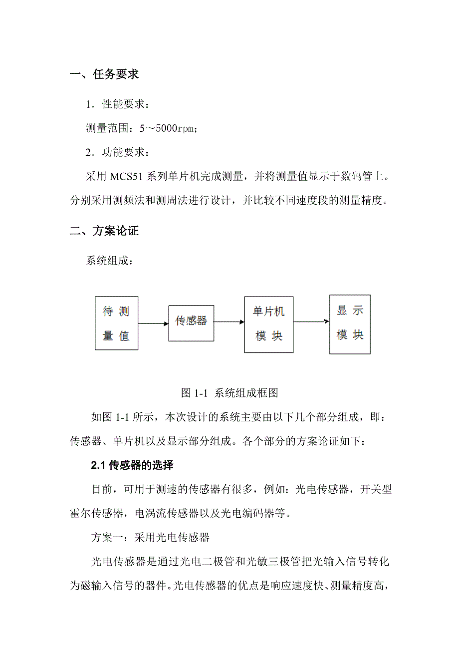 《测频法和测周法转速测量的课程设计报告》_第1页