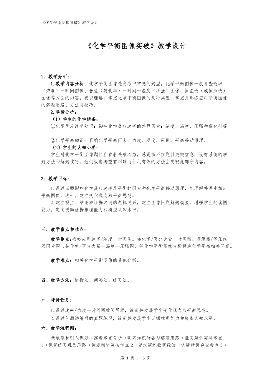 化学平衡图像突破教学设计 (1)_第1页