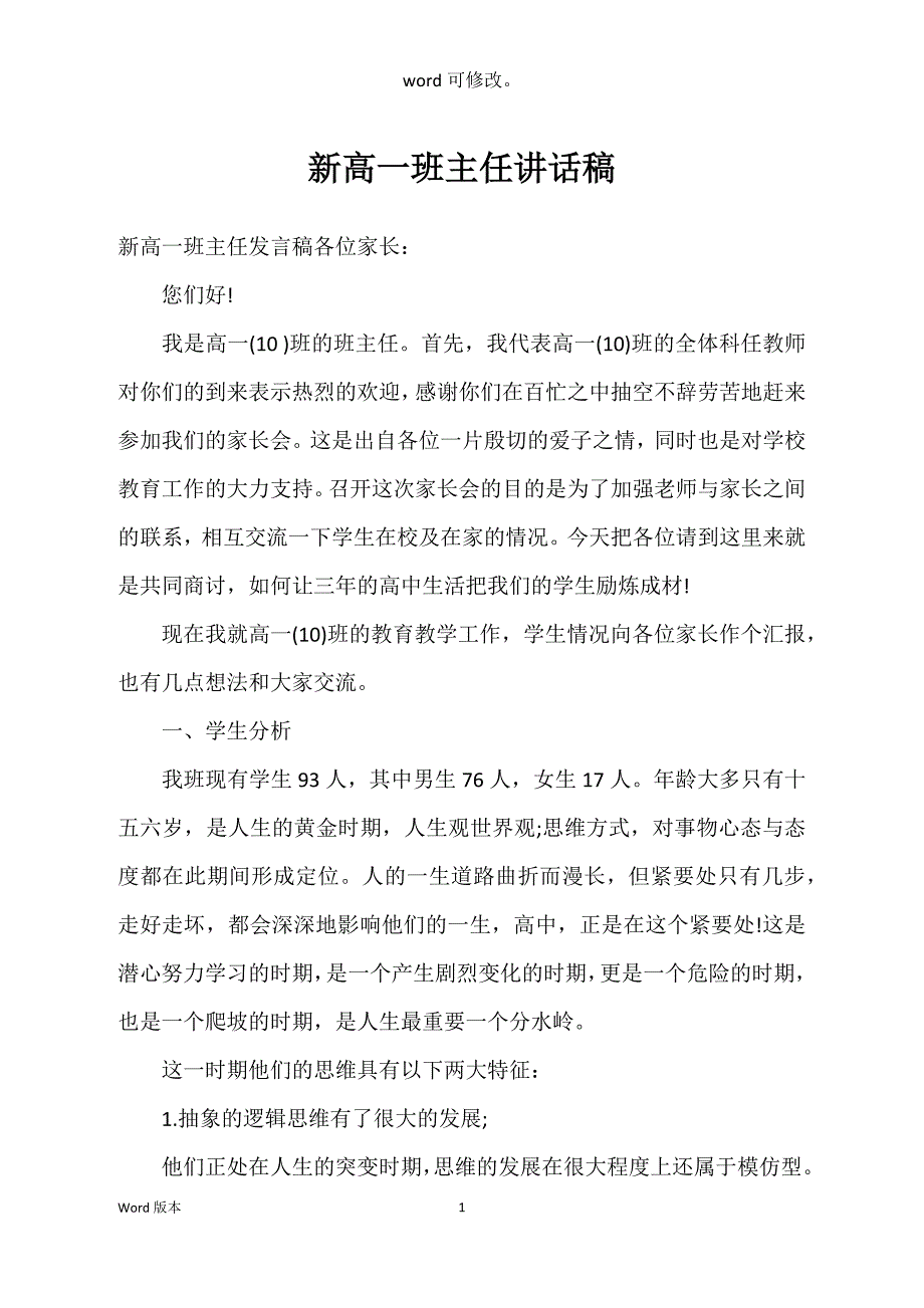 新高一班主任讲话稿_第1页
