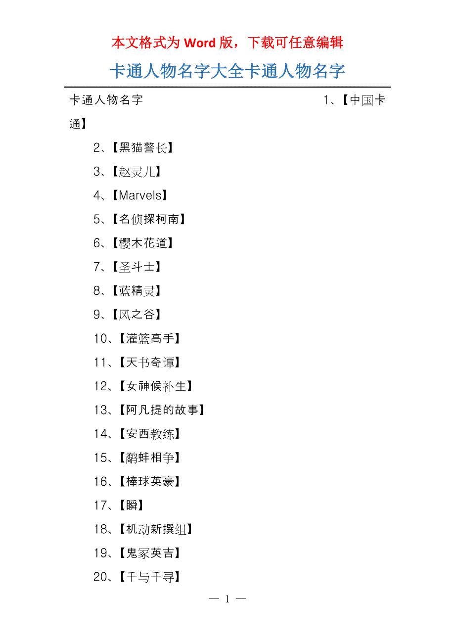 卡通人物名字大全卡通人物名字_第1页