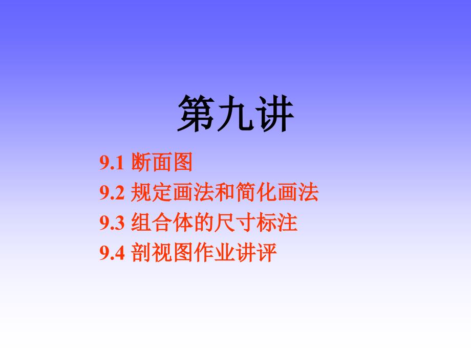 清华大学工程图学2012第9讲断面图规定画法尺寸标注322902472教学讲义_第1页