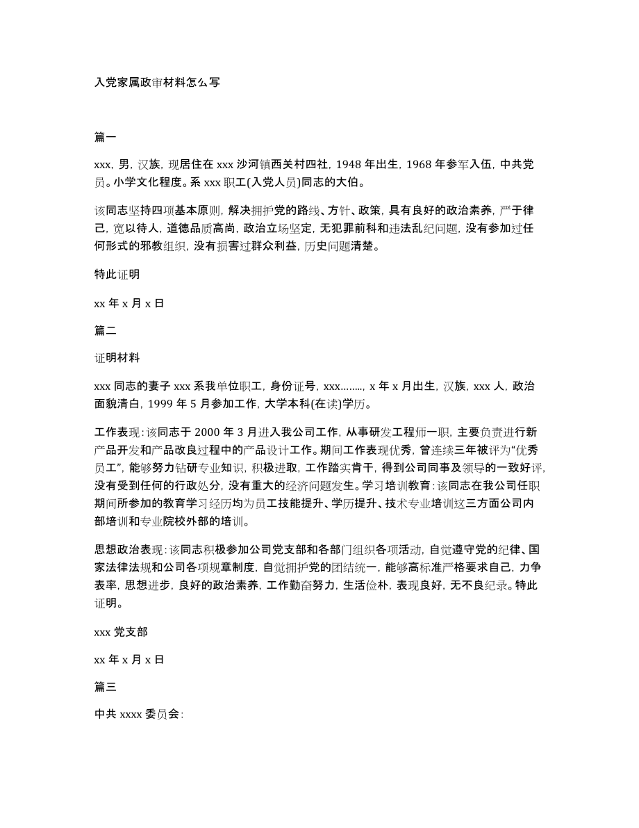 入党家属政审材料怎么写_第1页