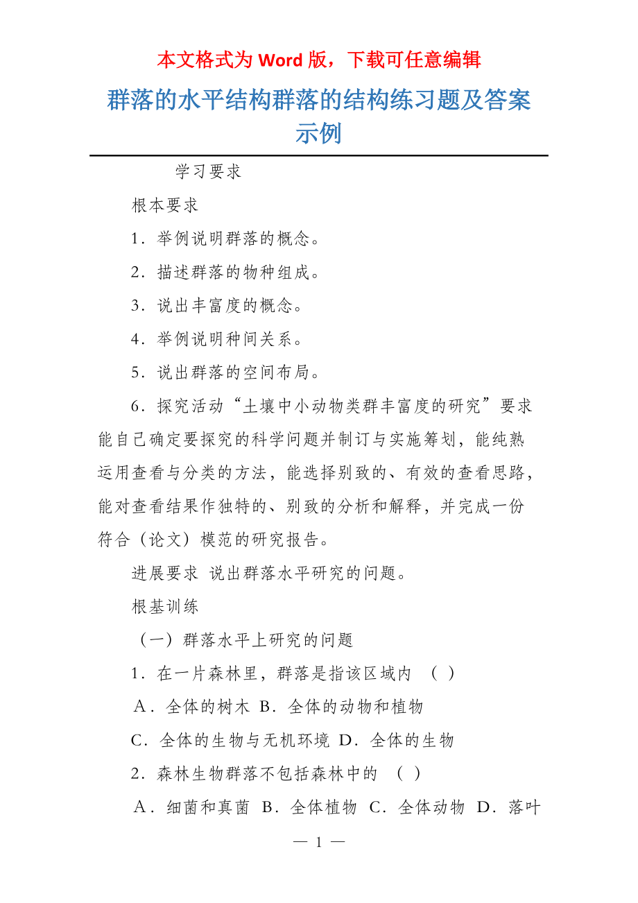 群落的水平结构群落的结构练习题及答案示例_第1页