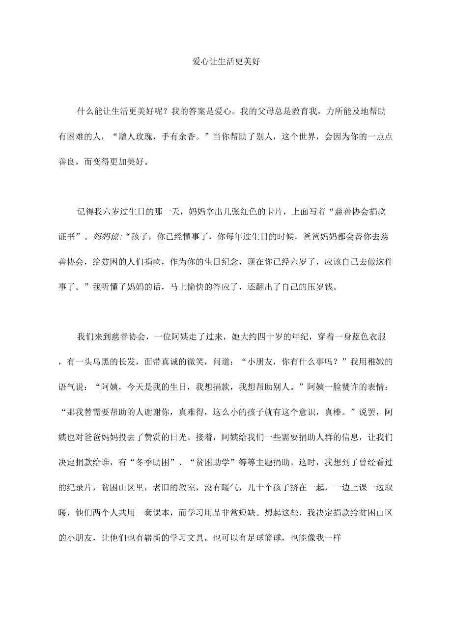 爱心让生活更美好小学六年级作文Word编辑_第1页