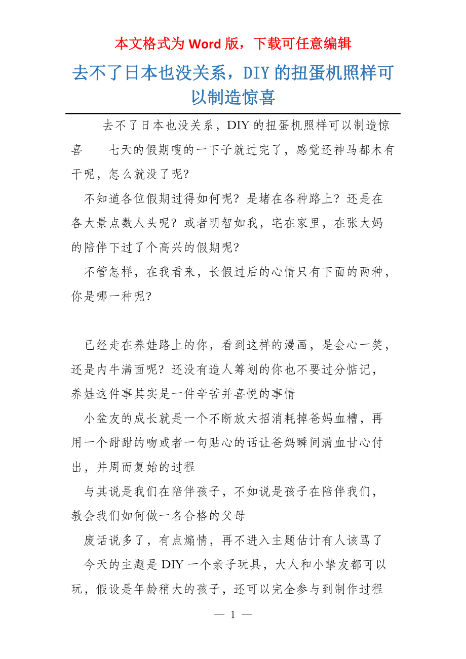去不了日本也没关系DIY的扭蛋机照样可以制造惊喜_第1页